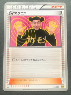 Pokemon card ImakuniU 096/093 EBB 1st 2013 Pokemon TCG Japanese Nintendo - Image 1