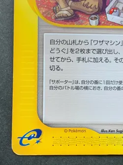 Pokemon card e Traveling Salesman 088/087 Japan Pocket Monster Trainer Uncommon - Image 5