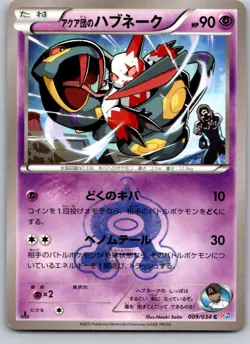 TEAM AQUA'S SEVIPER 009/034 CP3 DOUBLE CRISIS JAPANESE POKEMON CARD TCG LP 2015 - Image 2