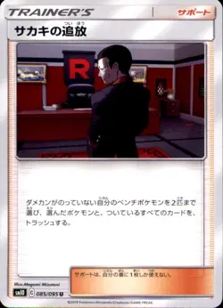 Pokemon Japanese SM10 Double Blaze - Giovanni's Exile - U 085/095 - Image 1
