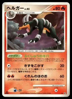 Houndoom DPBP#287 Non Holo Uncommon 2008 Temple of Anger Pokemon Japanese - Image 1