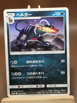 Houndoom 029/050 SM4A: Ultradimensional Beasts LP Japanese Pokemon - Image 1