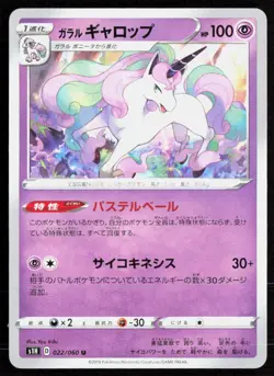 Galarian Rapidash 022/060 Uncommon Shield Pokemon Japanese Near Mint - Image 1