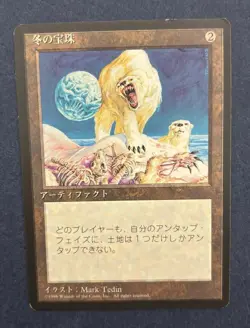 MTG JAPANESE BLACK BORDERED WINTER ORB FBB MAGIC THE GATHERING ARTIFACT RARE - Image 4