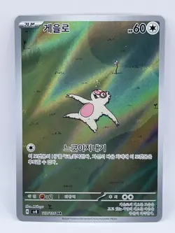 Pokemon Slakoth AR 117/106 SV8 Super Electric Breaker Card Korean Edition NM - Image 1