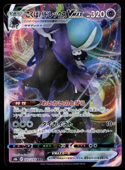 Shadow Rider Calyrex VMAX 083/184 NM VMAX Climax Triple Rare Pokemon Japanese - Image 1