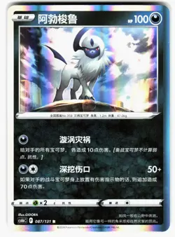 Absol 087/131 Azure Shadow - Pursuit Pokemon Chinese Near Mint - Image 1