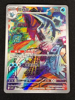 Pokemon Baxcalibur 133/130 AR (NM) Holo Chinese - Image 1