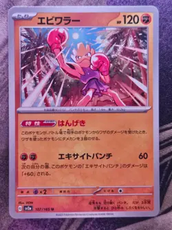 Hitmonchan 107/165 Uncommon SV2a: Pokemon Card 151 Pokemon Japanese Near Mint - Image 1