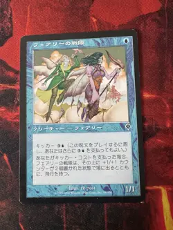 MTG - Faerie Squadron - Invasion - 58/350 - Japanese - Image 1