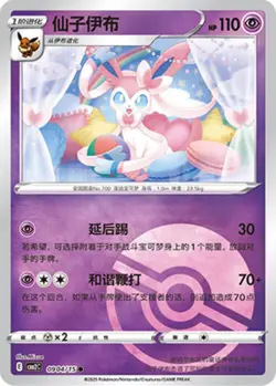 Pokemon Sylveon #0904/15 Chinese Gem Pack 2 - Pokeball Holo - Image 1