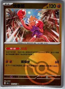 Hitmonchan 107/151 - Pokemon S-Chinese 151C: Collect 151 Journey - Pokeball (NM) - Image 1