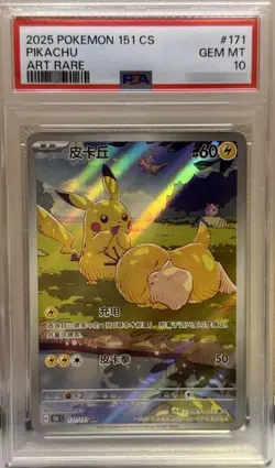 PSA 10 PIKACHU AR 171/151 151 C POKEMON CARD 151 CS CHINESE 2025 - Image 1