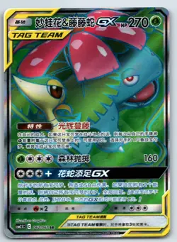 [US SELLER] Pokemon S-Chinese Venusaur & Snivy GX SR CSM2.5C 062 Tag Team Card - Image 1