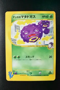 Janine’s Weezing 064/141 VS Series 2001 1st Edition Japanese Pokemon Card - Image 2