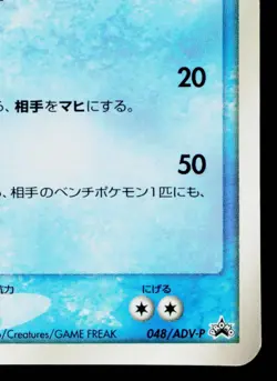 SWAMPERT 048/ADV-P ADV PROMOS JAPANESE POKEMON TCG - Image 5