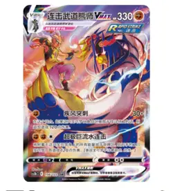 Pokemon Chinese Sword &Shield Rapid Strike Urshifu V MAX CSR CS3bC Full Art NM - Image 1