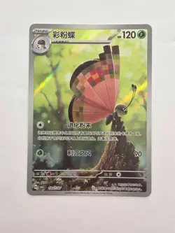 2026 Pokemon TCG Horizon Gem Pack Vol.5 Vivillion CBB5C-10 1807/07 NM S-Chinese - Image 1