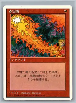 MTG JAPANESE 4th Edition Red Elemental Blast (Foreign White Border) TCG Fourth - Image 1