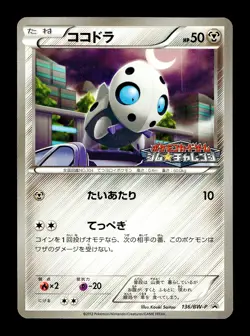 [LP] Aron 136/BW-P Japanese Gym Challenge Promo Pokemon A - Image 1