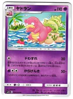 SLOWBRO 024/050 - NM - SM2K ISLANDS AWAIT YOU UNCOMMON JAPANESE POKEMON CARD - Image 1