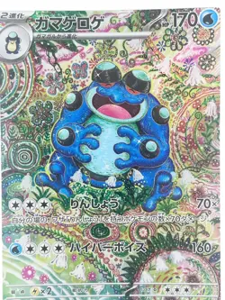 Seismitoad AR 109/086 SV11B Cyber Judge Japanese Pokemon Card [Lightly Played] - Image 5
