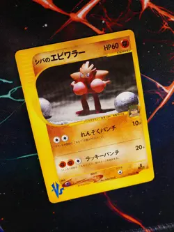 LP JAPANESE Pokemon BRUNO'S HITMONCHAN Card VS Set Series 083/141 Non-Holo#3 - Image 1