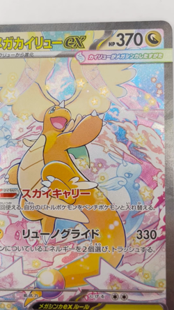 Mega Dragonite ex SAR 246/193 M2a Pokemon Card Japanese 2025 [Excellent-] - Image 2