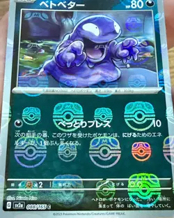 Grimer 088/165 Masterball - 151 sv2a Japanese - Pokemon Card Game TCG MINT - Image 1