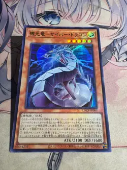 YuGiOh Revolution Cyber Dragon LOCR-JP005 Secret rare - Image 2