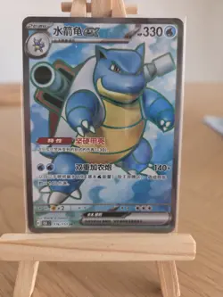 Pokemon TCG Card Chinese 151 Blastoise EX 176/151 SR Full Art Holo NM - Image 1