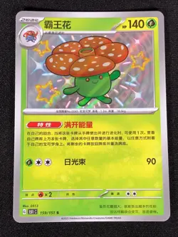Pokemon Vileplume 159/151 S (NM) Holo Chinese - Image 1