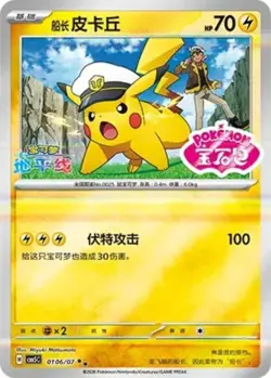 01 Pokemon CHINESE Gem 5 Pack Exclusive Art CAPTAIN PIKACHU Stamped Double Rare - Image 1