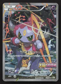 Hoopa 155/XY-P Ticket DMG Japanese Pokemon Card TCG - Image 1