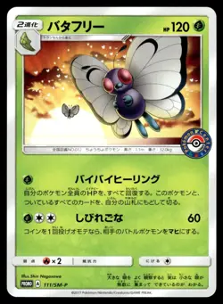 Butterfree 111/SM-P Sun & Moon Pokemon Japanese LP - Image 1
