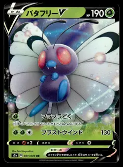 Butterfree V 001/070 S2A Explosive Walker Japanese LP - Image 1