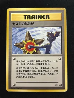 【Banned Artwork】Pokemon Card -Misty's Tears Gym Challenge 1998 Japanese - Image 1
