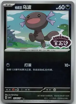 Paldean Wooper 0506/07 Stamp CBB4C Gem Pack 4 Double Rare Pokemon Chinese NM - Image 1