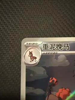 Mudsdale 2307/07 AR CBB4C S-Chinese Gem Pack V4 Pokemon Card + Mudsdale 2305/07 - Image 3