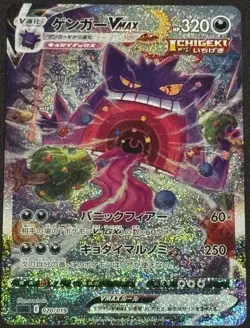 Gengar VMAX 020/019 SA SGG 2021 High Class Deck Japanese Pokemon Card 141 - Image 1
