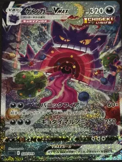 Gengar VMAX 020/019 SA SGG 2021 High Class Deck Japanese Pokemon Card 141 - Image 2