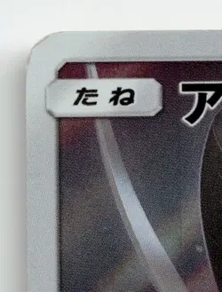 ARMORED MEWTWO 365/SM-P PROMO SUN & MOON POKEMON JAPANESE MODERATELY PLAYED - Image 3