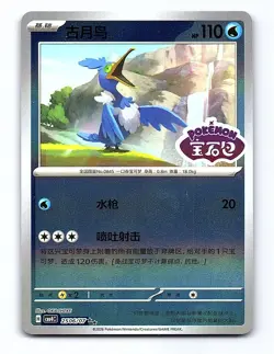 Cramorant 2506/07 Gem Pack Volume 4 Pokemon Chinese Near Mint - Image 1