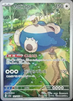 Pokemon TCG Snorlax Kabigon 181/165 SV2a 151 AR Holo Japanese 2023 - Image 1