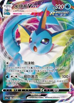 POKEMON - VAPOREON VMAX 027/132 - NINE COLORS GATHERING - FRIENDS - CHINESE NM - Image 1