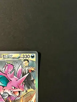 Rocket's Nidoking SAR 126/098 sv10 Korean Pokemon Card #AA121-01 - Image 5
