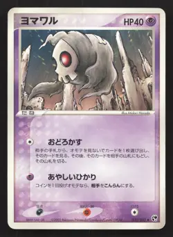 Duskull 030/053 Miracle Desert MP Japanese Pokemon Card TCG - Image 1