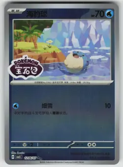 Spheal 1206/007 Gem Pack Volume 5 Pokemon Chinese Near Mint - Image 1