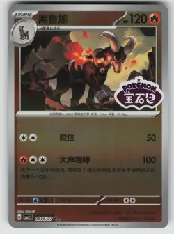 Houndoom 0806/007 Gem Pack Volume 5 Pokemon Chinese Near Mint - Image 1