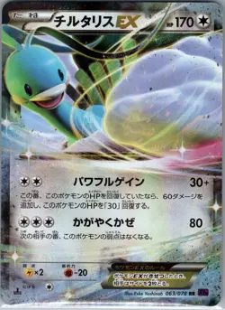 Altaria EX - 063/078 Japanese XY10: Awakening Psychic King - Pokemon Card - NM - Image 1